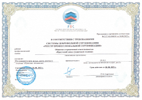 Сертификат ООО ИЗГТ (Реестр профессиональной сертификации)-2